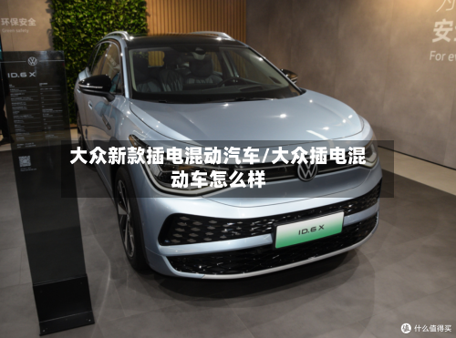 大众新款插电混动汽车/大众插电混动车怎么样-第2张图片