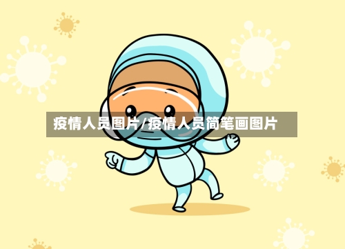 疫情人员图片/疫情人员简笔画图片