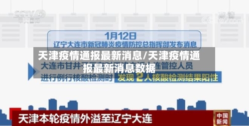 天津疫情通报最新消息/天津疫情通报最新消息数据-第2张图片