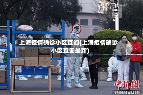 上海疫情确诊小区查询(上海疫情确诊小区查询最新)
