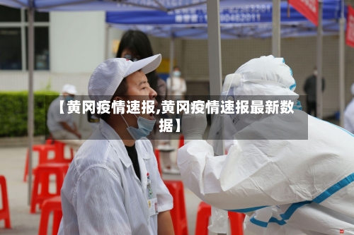 【黄冈疫情速报,黄冈疫情速报最新数据】