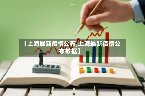【上海最新疫情公布,上海最新疫情公布数据】-第2张图片