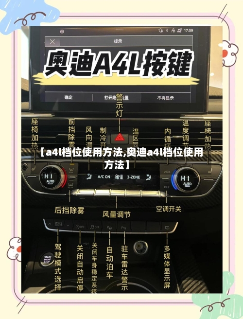 【a4l档位使用方法,奥迪a4l档位使用方法】-第2张图片