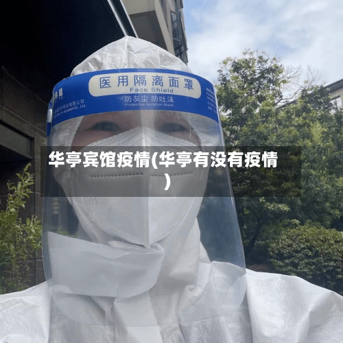 华亭宾馆疫情(华亭有没有疫情)