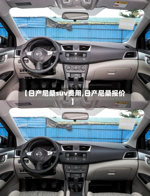 【日产尼桑suv费用,日产尼桑报价】