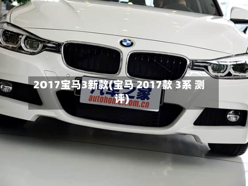 2O17宝马3新款(宝马 2017款 3系 测评)