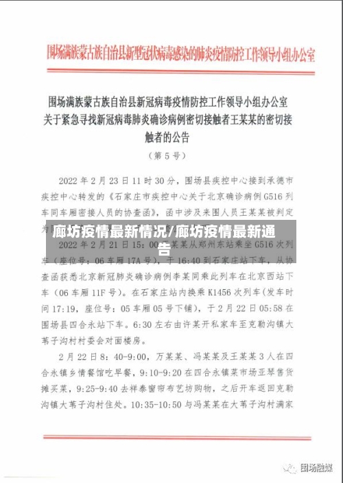 廊坊疫情最新情况/廊坊疫情最新通告-第2张图片