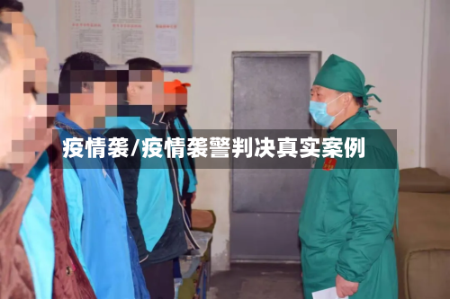 疫情袭/疫情袭警判决真实案例