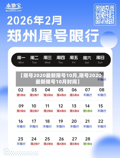 【限号2020最新限号10月,限号2020最新限号10月时间】