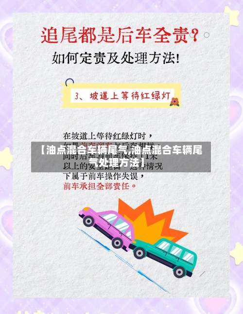 【油点混合车辆尾气,油点混合车辆尾气处理方法】-第2张图片