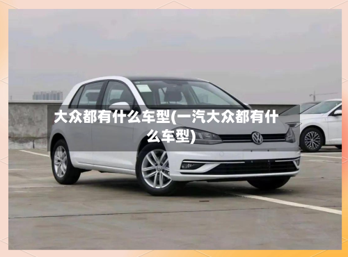 大众都有什么车型(一汽大众都有什么车型)-第3张图片