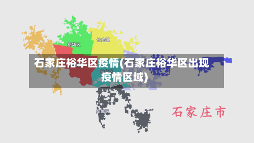 石家庄裕华区疫情(石家庄裕华区出现疫情区域)-第3张图片