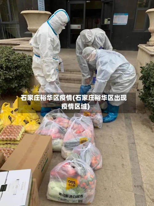 石家庄裕华区疫情(石家庄裕华区出现疫情区域)