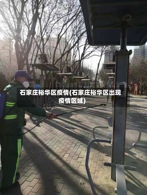 石家庄裕华区疫情(石家庄裕华区出现疫情区域)-第2张图片