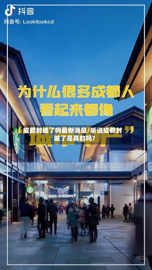 成都封城了吗最新消息/听说成都封城了是真的吗?
