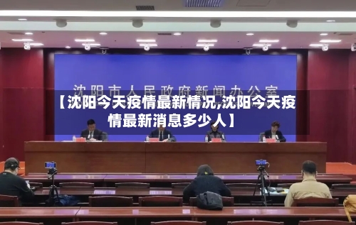 【沈阳今天疫情最新情况,沈阳今天疫情最新消息多少人】