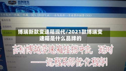 博瑞新款变速箱现代/2021款博瑞变速箱是什么品牌的-第2张图片