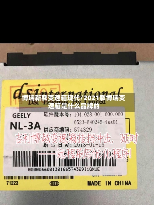 博瑞新款变速箱现代/2021款博瑞变速箱是什么品牌的
