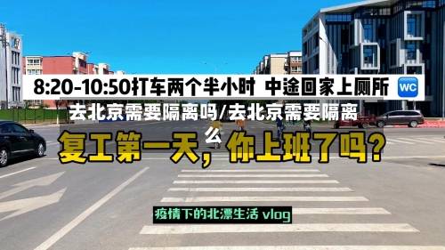 去北京需要隔离吗/去北京需要隔离么-第2张图片