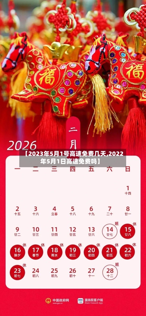 【2023年5月1号高速免费几天,2022年5月1日高速免费吗】
