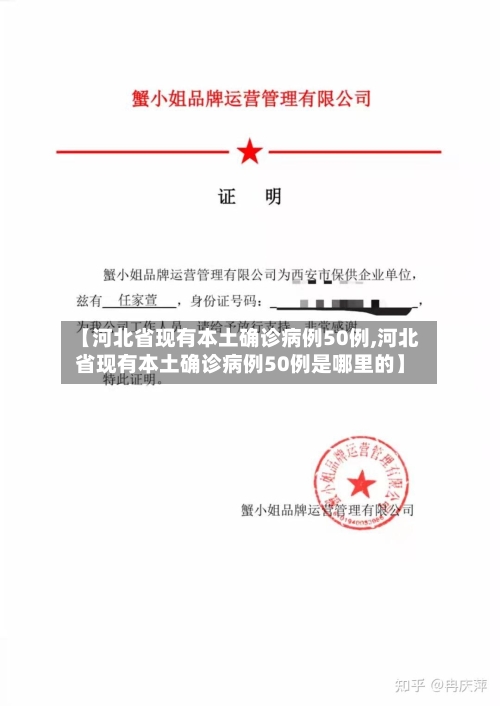 【河北省现有本土确诊病例50例,河北省现有本土确诊病例50例是哪里的】-第3张图片