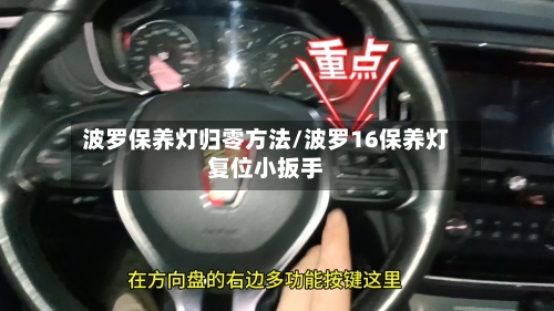 波罗保养灯归零方法/波罗16保养灯复位小扳手