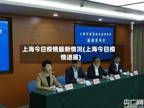 上海今日疫情最新情况(上海今日疫情进展)-第2张图片
