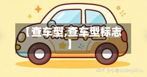 【查车型,查车型标志】-第3张图片