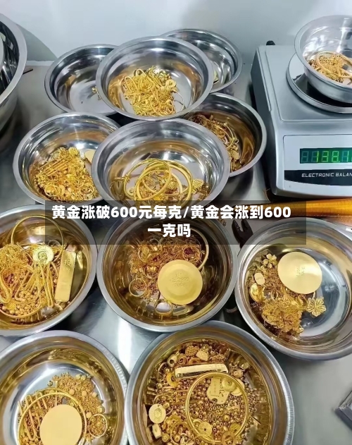 黄金涨破600元每克/黄金会涨到600一克吗-第2张图片