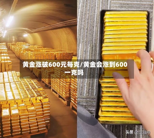 黄金涨破600元每克/黄金会涨到600一克吗