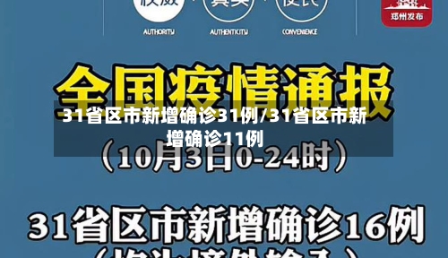 31省区市新增确诊31例/31省区市新增确诊11例-第2张图片