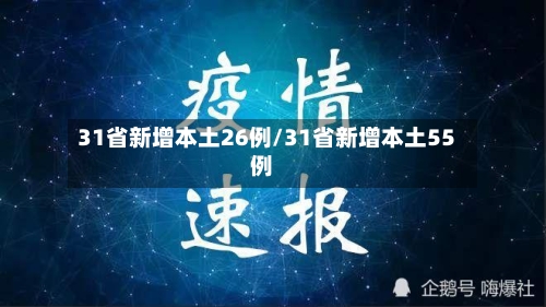 31省新增本土26例/31省新增本土55例-第3张图片