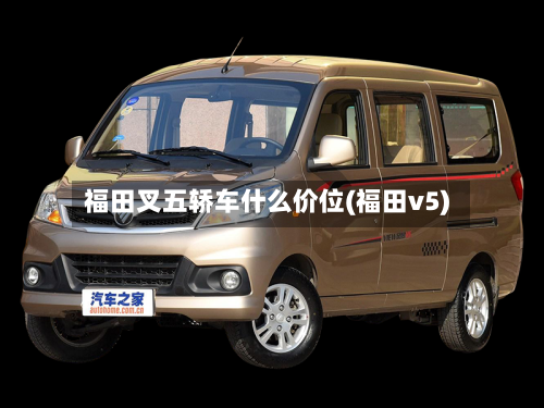 福田叉五轿车什么价位(福田v5)-第2张图片