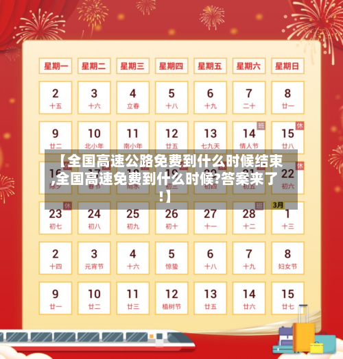 【全国高速公路免费到什么时候结束,全国高速免费到什么时候?答案来了!】-第2张图片