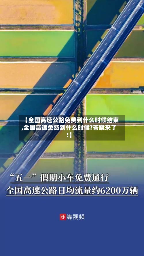 【全国高速公路免费到什么时候结束,全国高速免费到什么时候?答案来了!】-第3张图片