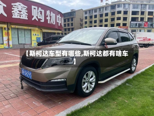 【斯柯达车型有哪些,斯柯达都有啥车】-第3张图片