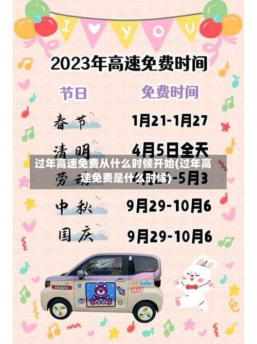 过年高速免费从什么时候开始(过年高速免费是什么时候)