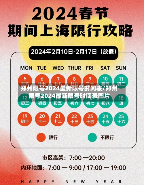 郑州限号2024最新限号时间表/郑州限号2024最新限号时间表图片-第2张图片