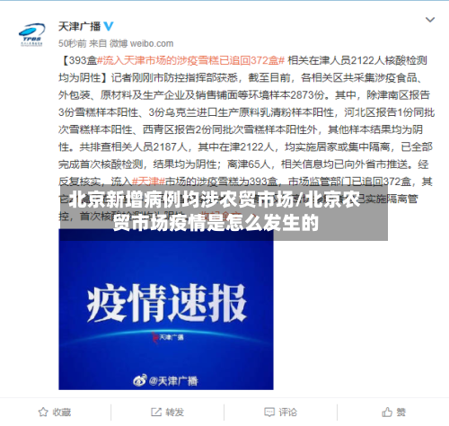 北京新增病例均涉农贸市场/北京农贸市场疫情是怎么发生的-第3张图片