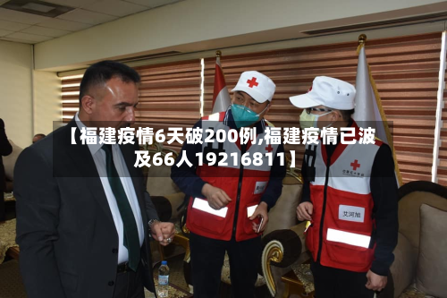 【福建疫情6天破200例,福建疫情已波及66人19216811】