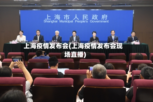 上海疫情发布会(上海疫情发布会现场直播)-第3张图片