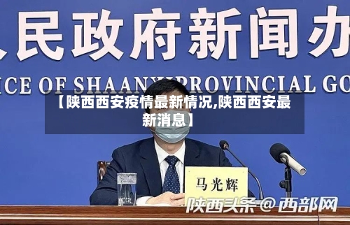 【陕西西安疫情最新情况,陕西西安最新消息】-第2张图片