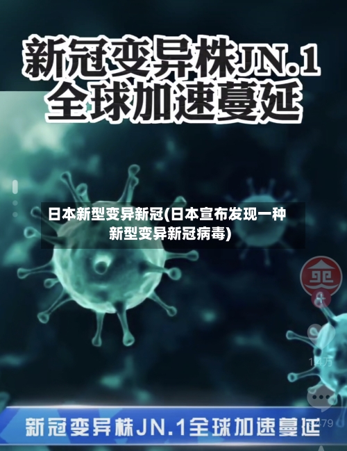 日本新型变异新冠(日本宣布发现一种新型变异新冠病毒)