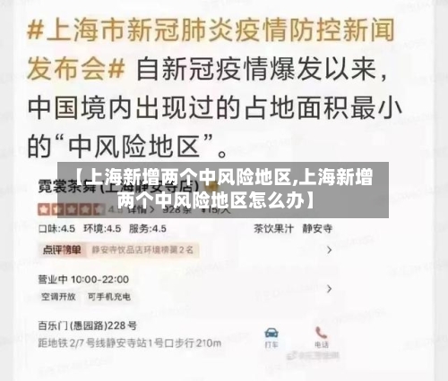 【上海新增两个中风险地区,上海新增两个中风险地区怎么办】