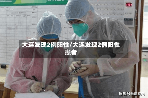大连发现2例阳性/大连发现2例阳性患者