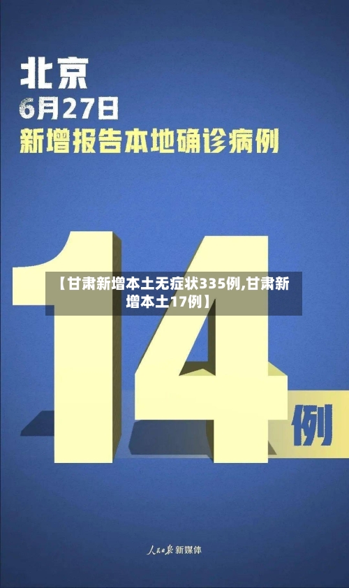【甘肃新增本土无症状335例,甘肃新增本土17例】-第2张图片