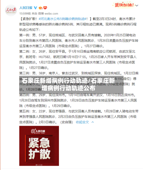 石家庄新增病例行动轨迹/石家庄新增病例行动轨迹公布-第2张图片