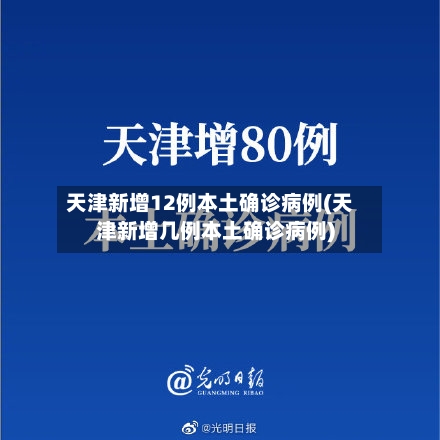 天津新增12例本土确诊病例(天津新增几例本土确诊病例)