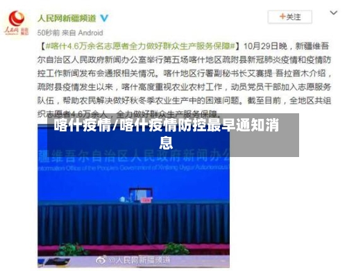 喀什疫情/喀什疫情防控最早通知消息