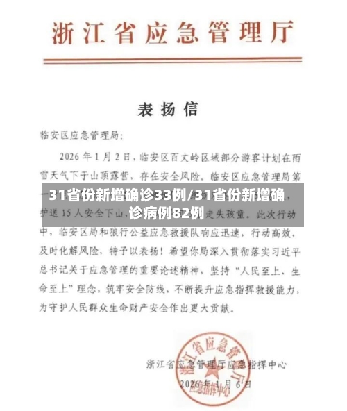 31省份新增确诊33例/31省份新增确诊病例82例